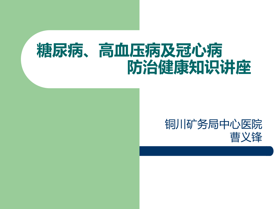 糖尿病、高血压病、冠心病的防治健康知识讲座.ppt_第1页