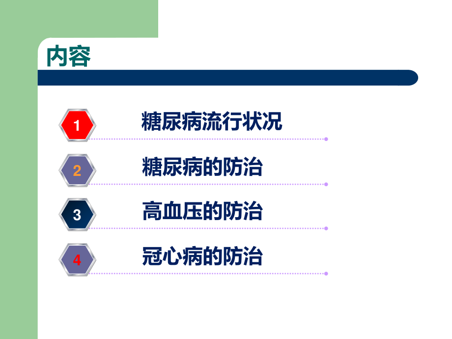 糖尿病、高血压病、冠心病的防治健康知识讲座.ppt_第2页