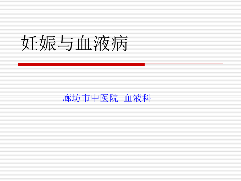 妊娠与血液病.ppt_第1页