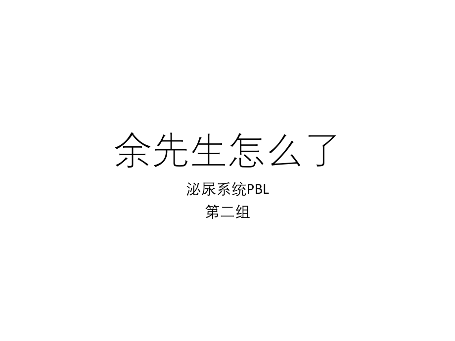 泌尿系统整合PBL.pptx_第1页