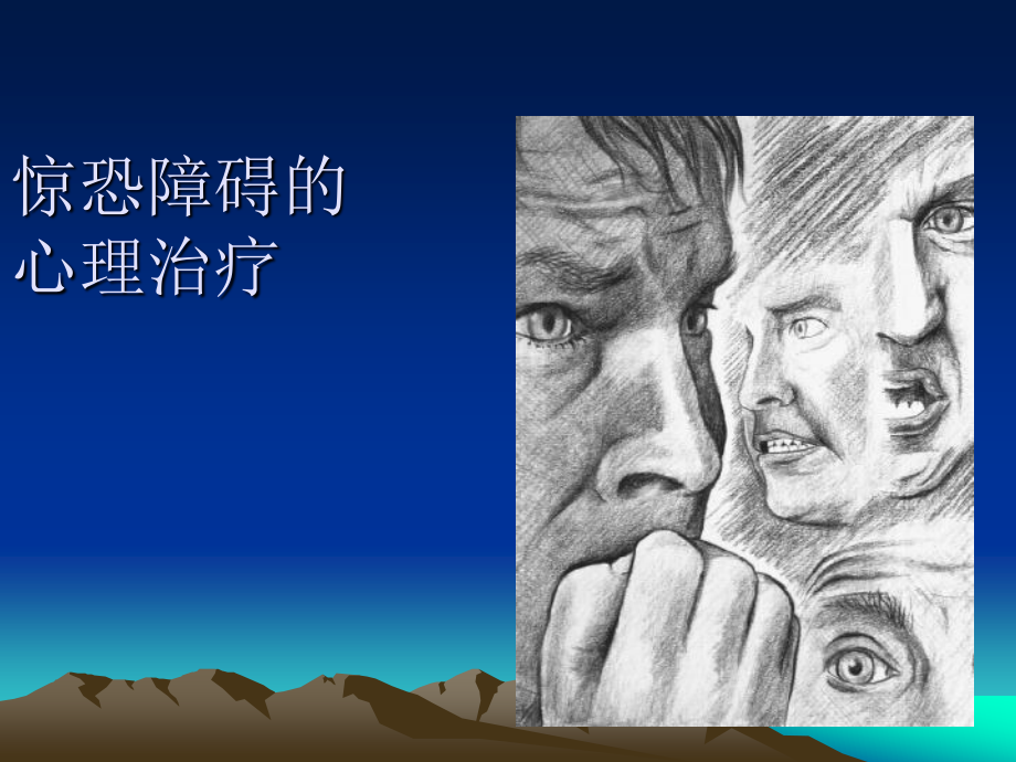 惊恐障碍ptt2-22.ppt_第1页