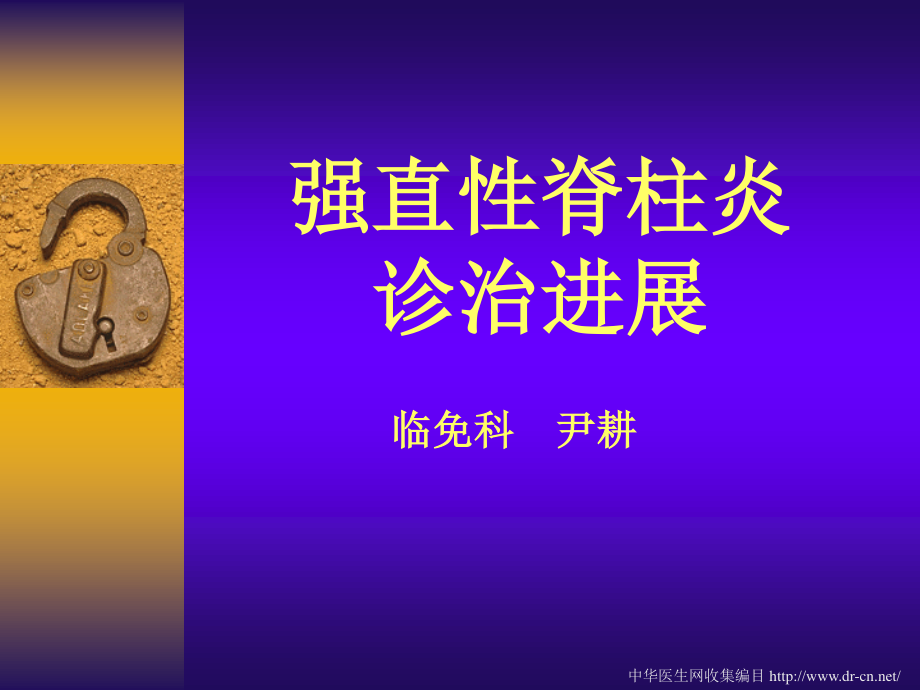 强直性脊柱炎诊治进展.ppt_第1页