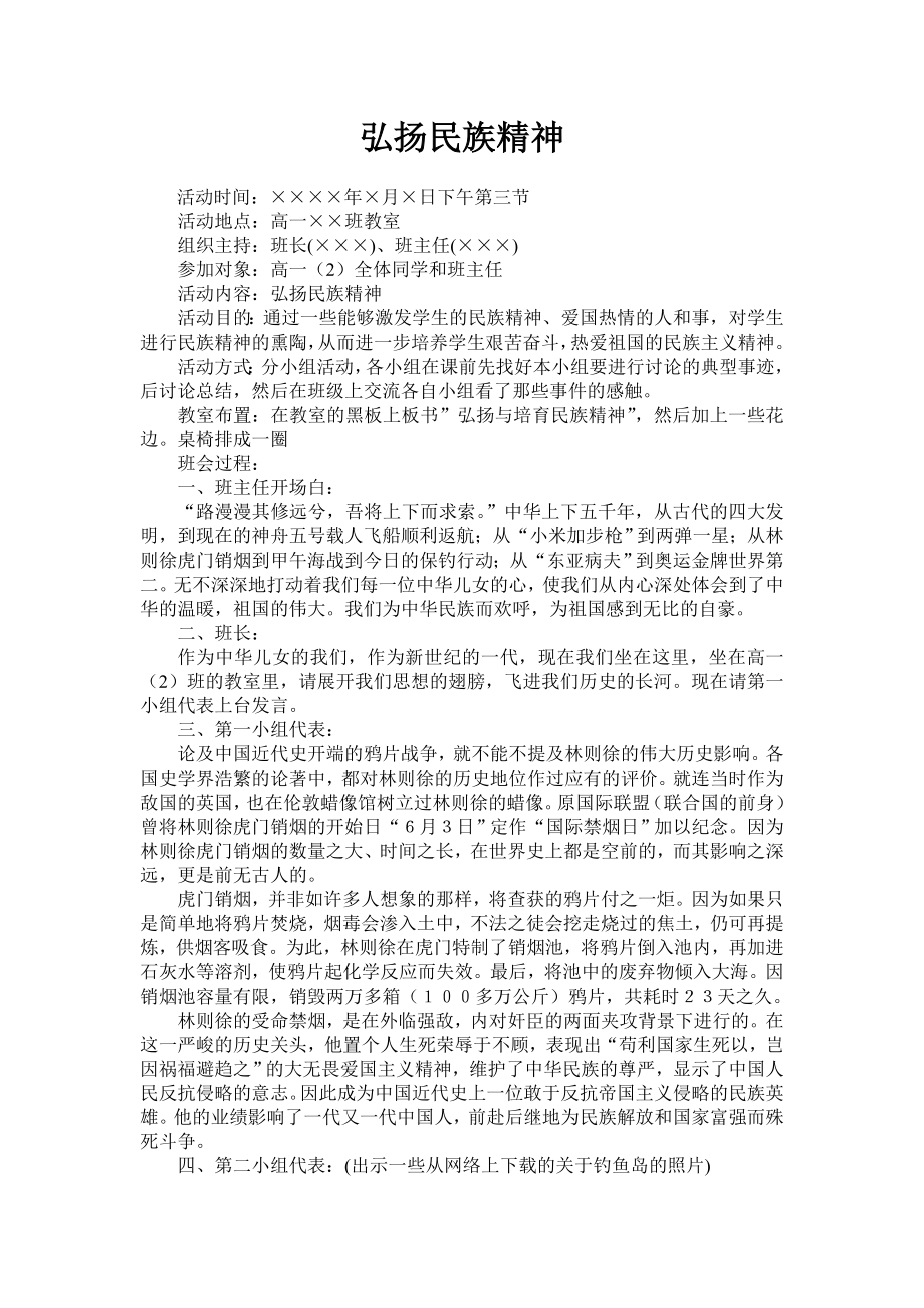 弘扬民族精神.doc_第1页