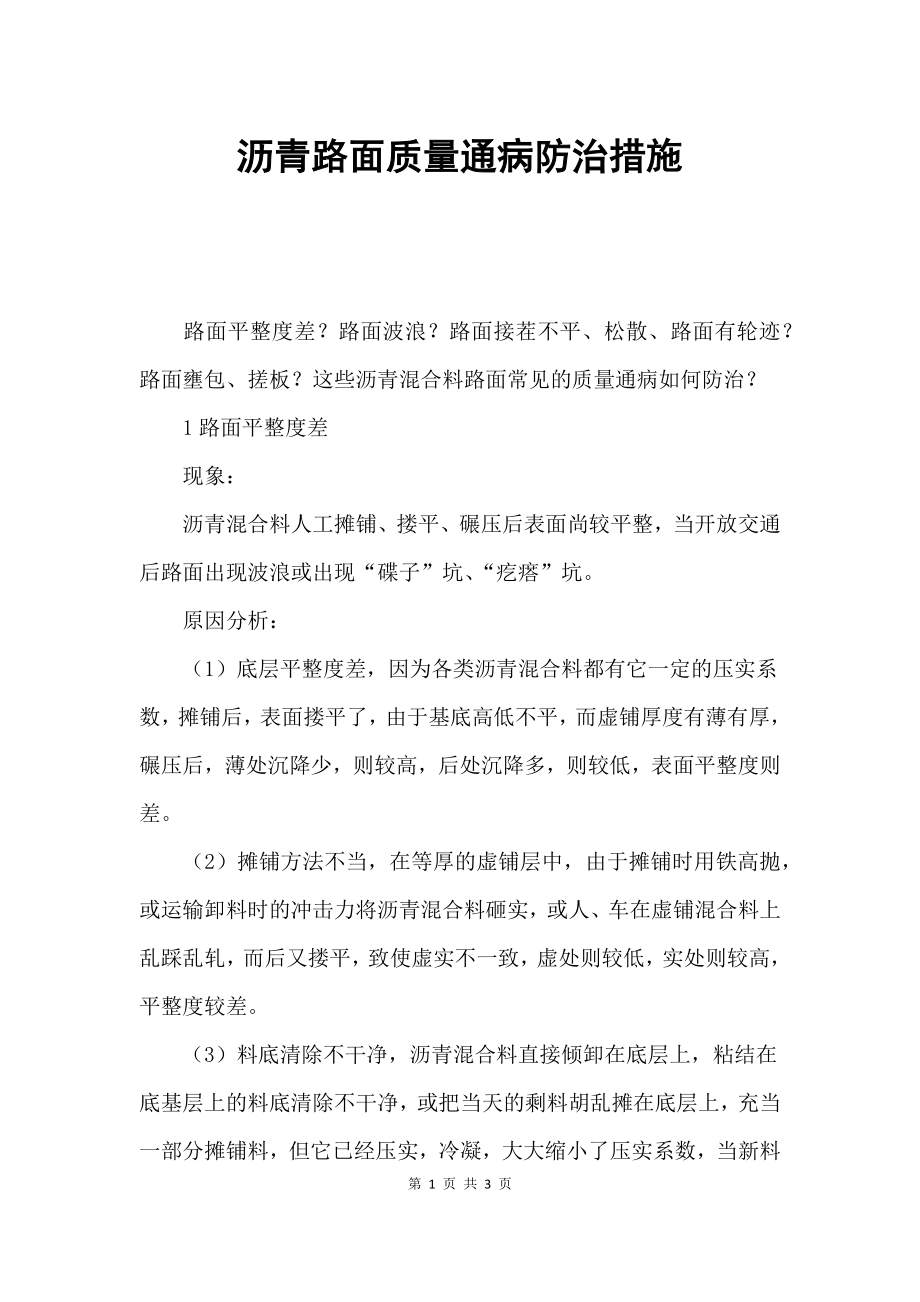 沥青路面质量通病防治措施.docx_第1页