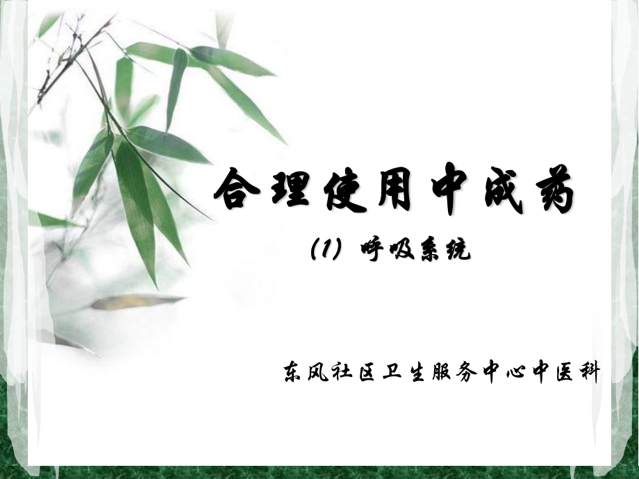 合理使用中成药.ppt_第1页