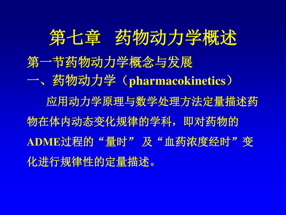 药代动力学动力学部分.ppt_第2页