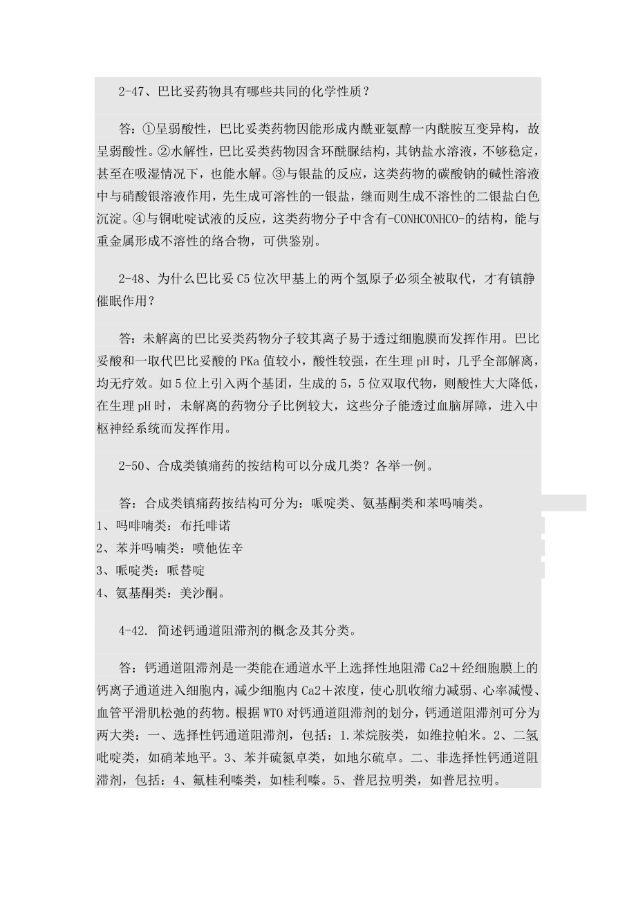 药化简答题.doc_第1页