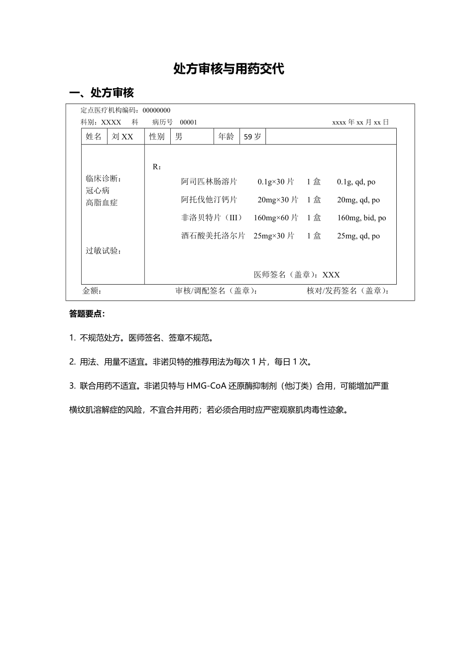 处方审核与用药交代.docx_第1页