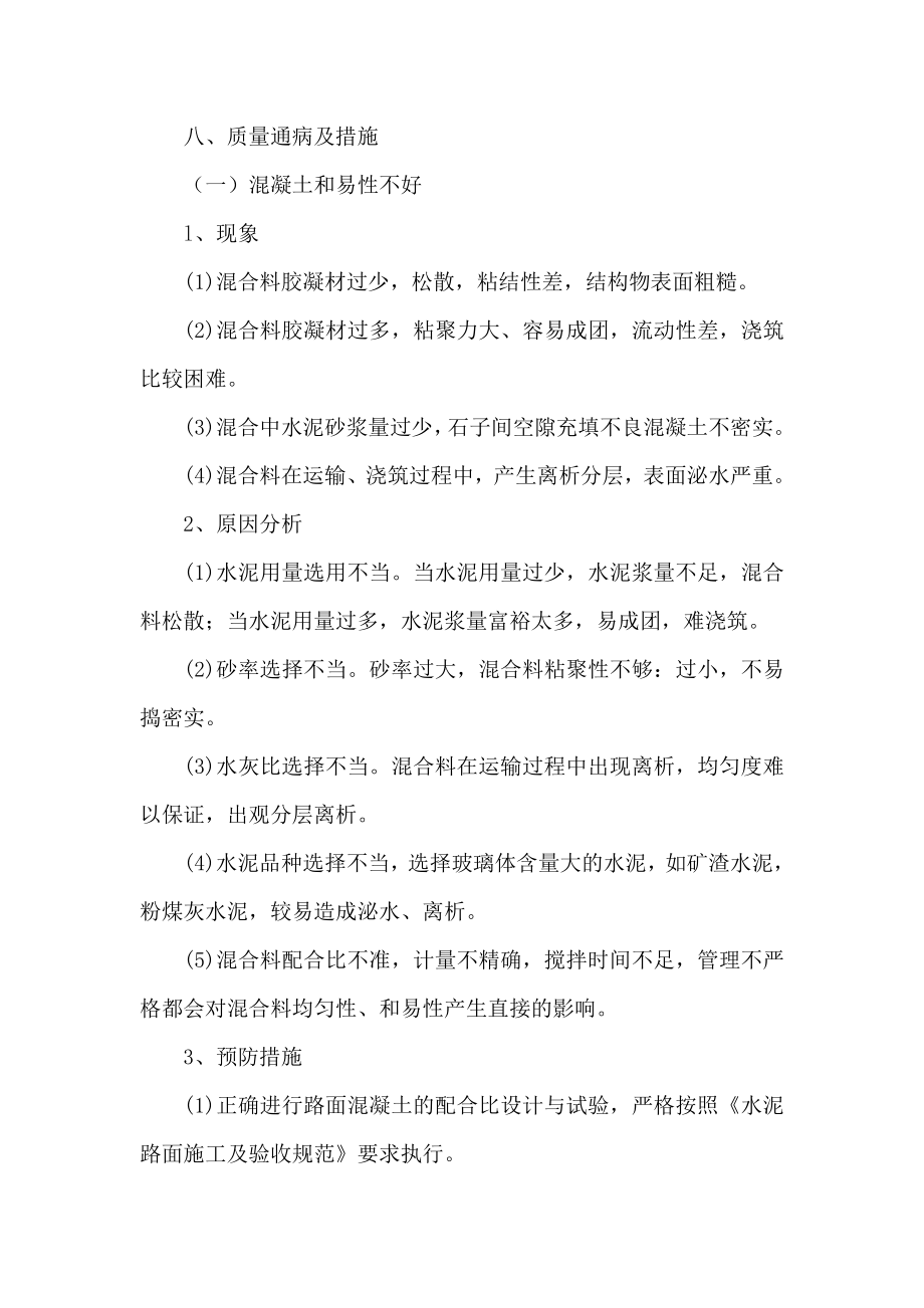 水泥砼路面的通病防治措施.doc_第1页