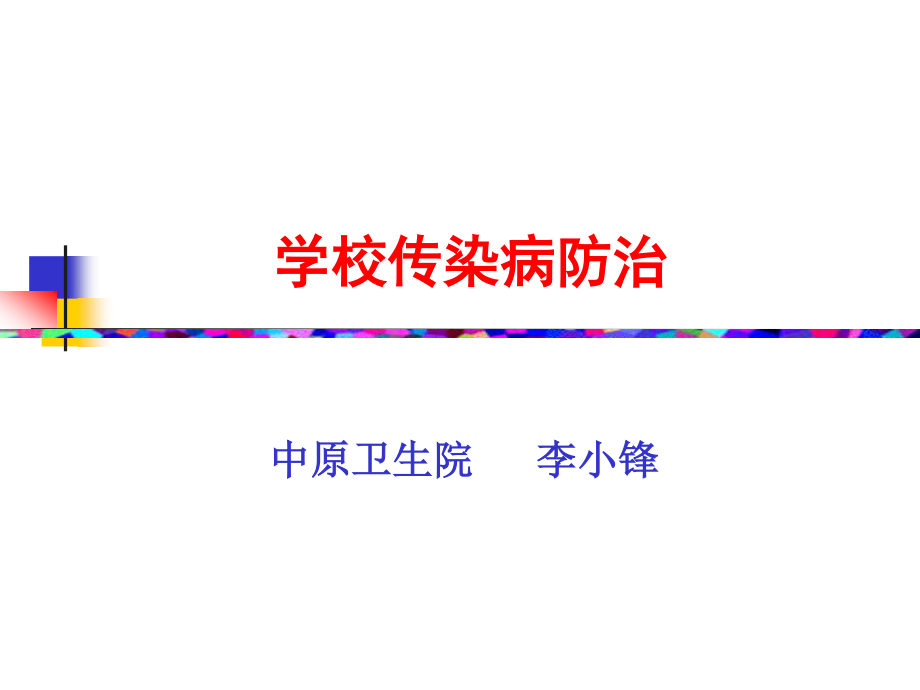 学校传染病防治.ppt_第1页