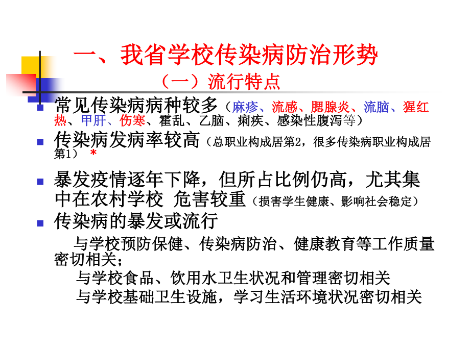 学校传染病防治.ppt_第3页