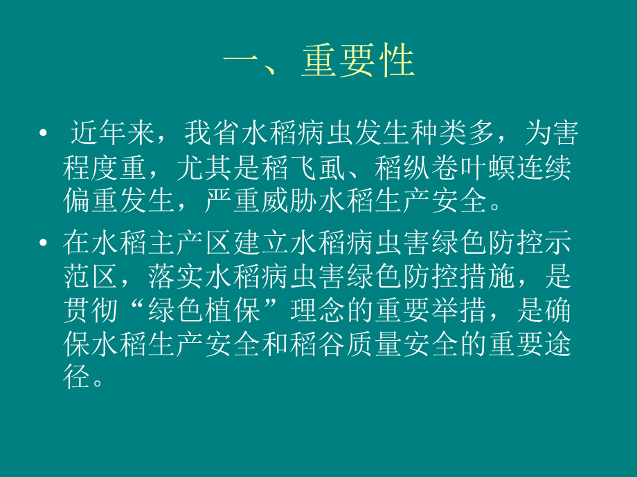 水稻病虫害绿色防控技术.ppt_第2页