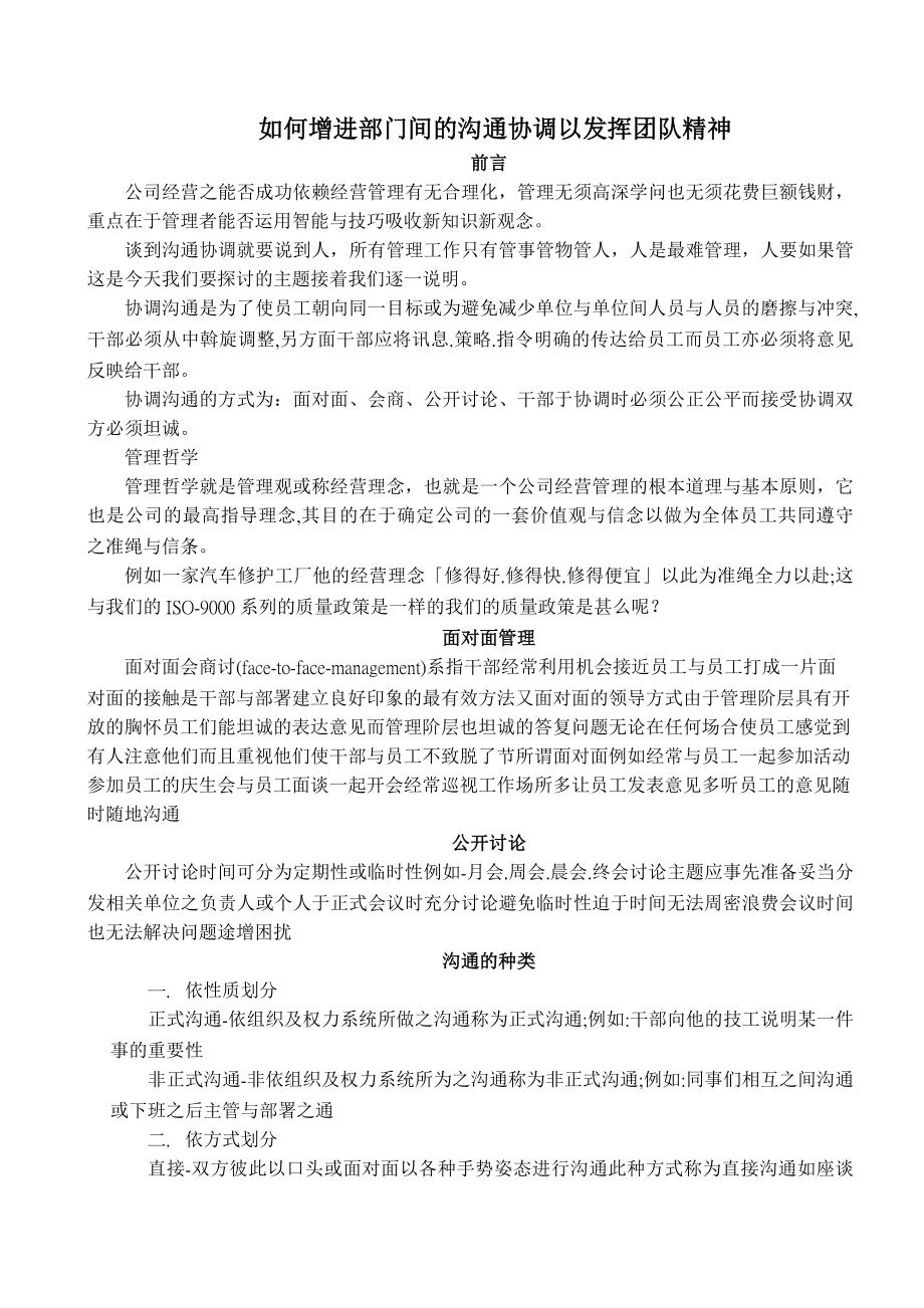 如何增进部门间的沟通协调以发挥团队精神.doc_第1页