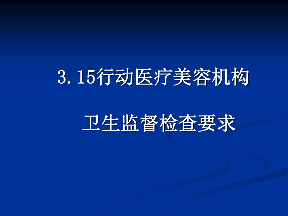 放射诊疗许可现场审查-基本要求.ppt_第1页