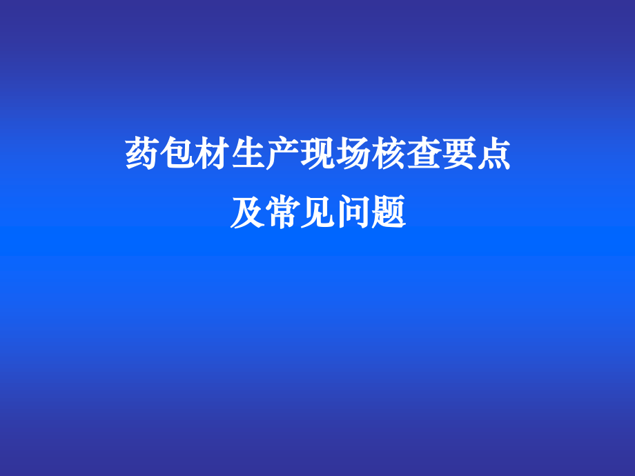 药包材生产现场核查要点及常见问题.ppt_第1页