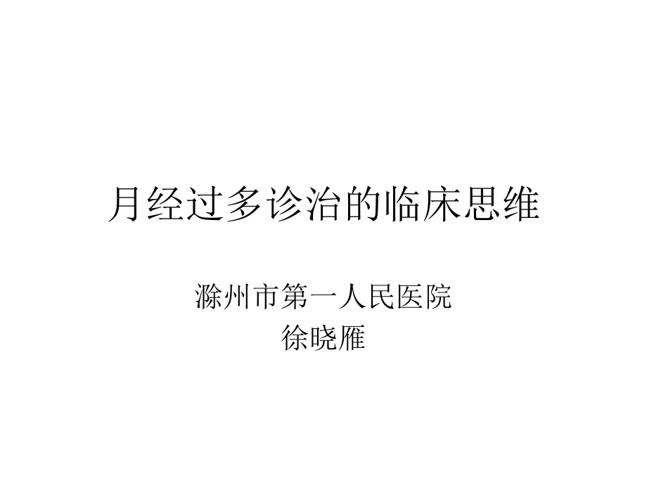 月经过多诊治的思维.ppt_第1页