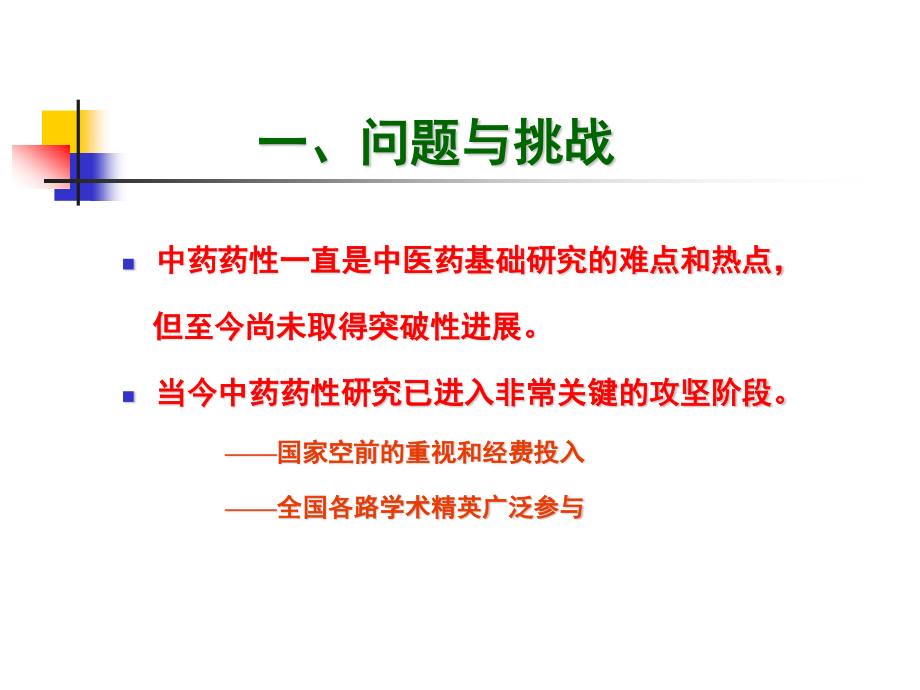 研究生学术沙龙-药性.ppt_第2页