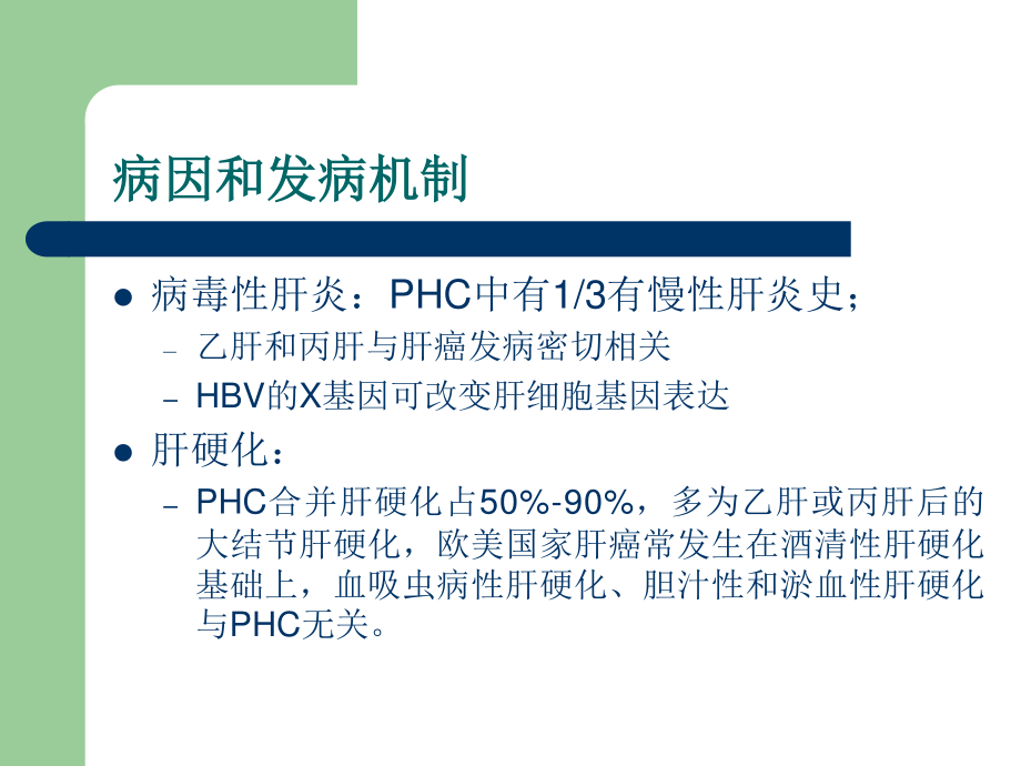 原发性肝癌(PHC).ppt_第3页