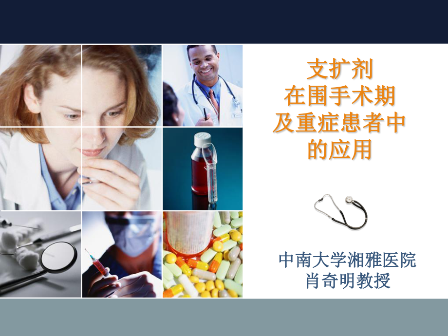 支扩剂在围术期肺脏保护作用及重症患者的应用.ppt_第1页