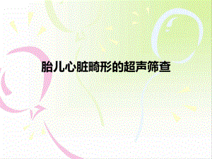 胎儿心脏畸形的超声筛查.ppt