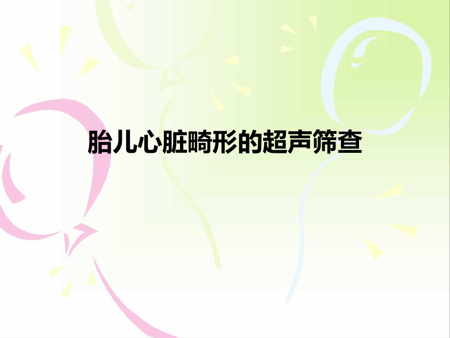 胎儿心脏畸形的超声筛查.ppt_第1页