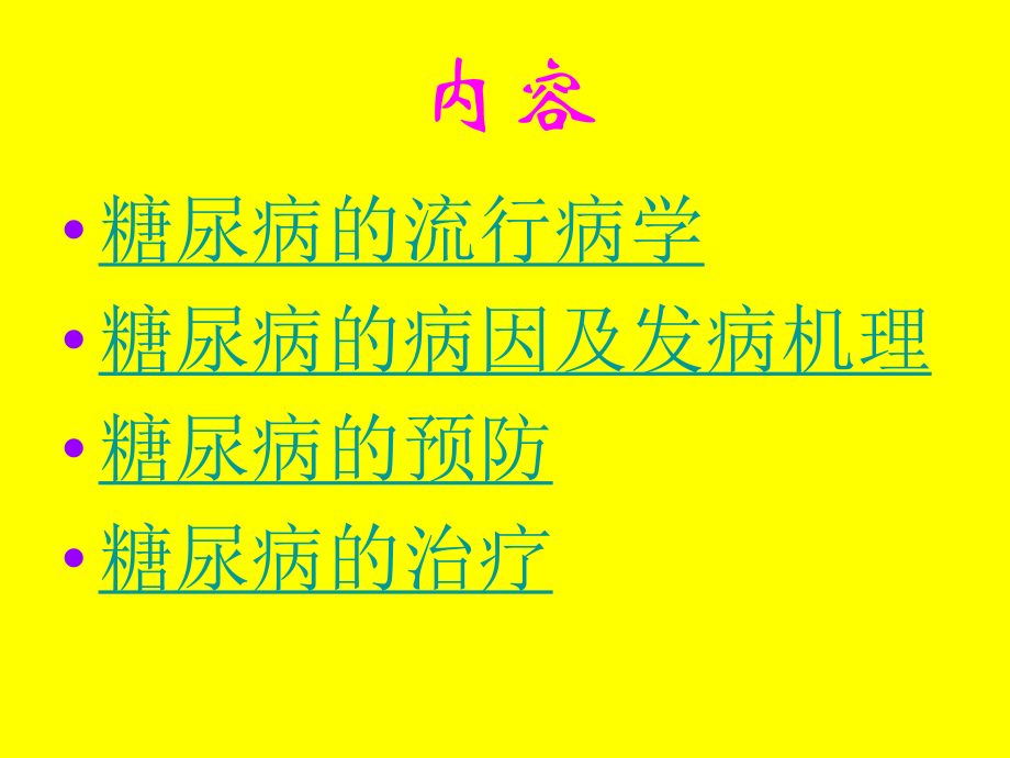 糖尿病的研究新进展.ppt_第2页