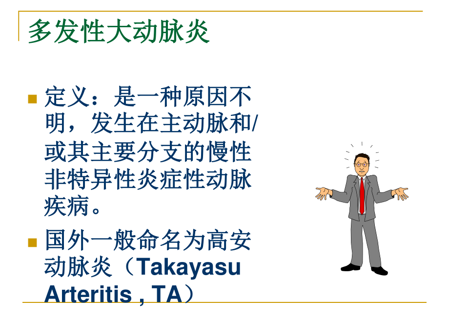 多发性大动脉炎1.ppt_第2页