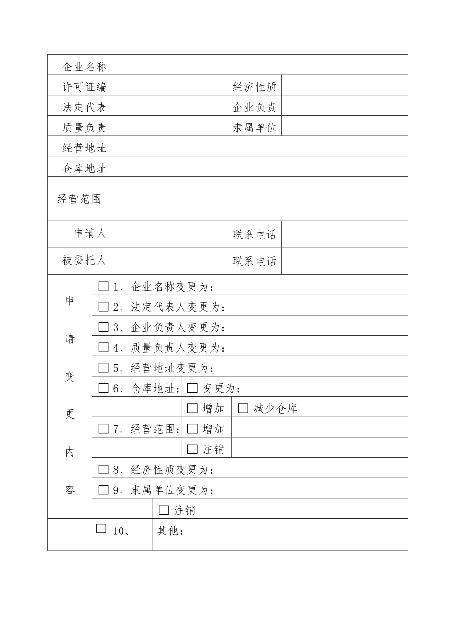 药品经营许可证变更.doc_第3页