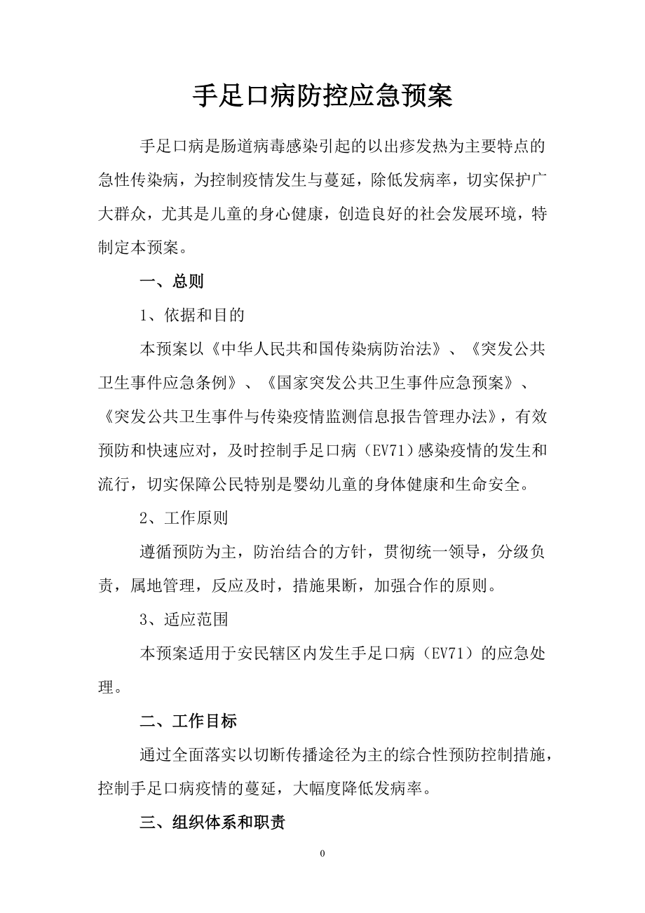 手足口病防控应急预案.doc_第1页