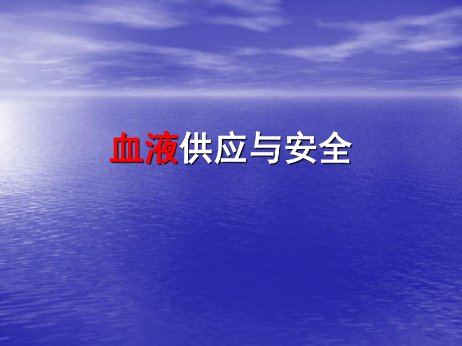 血液供应与安全.ppt_第1页