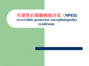 可逆性后部脑病综合征(RPES).ppt