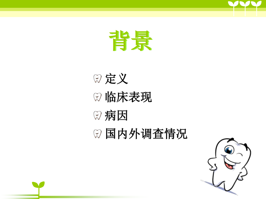 酸蚀症内因.ppt_第2页