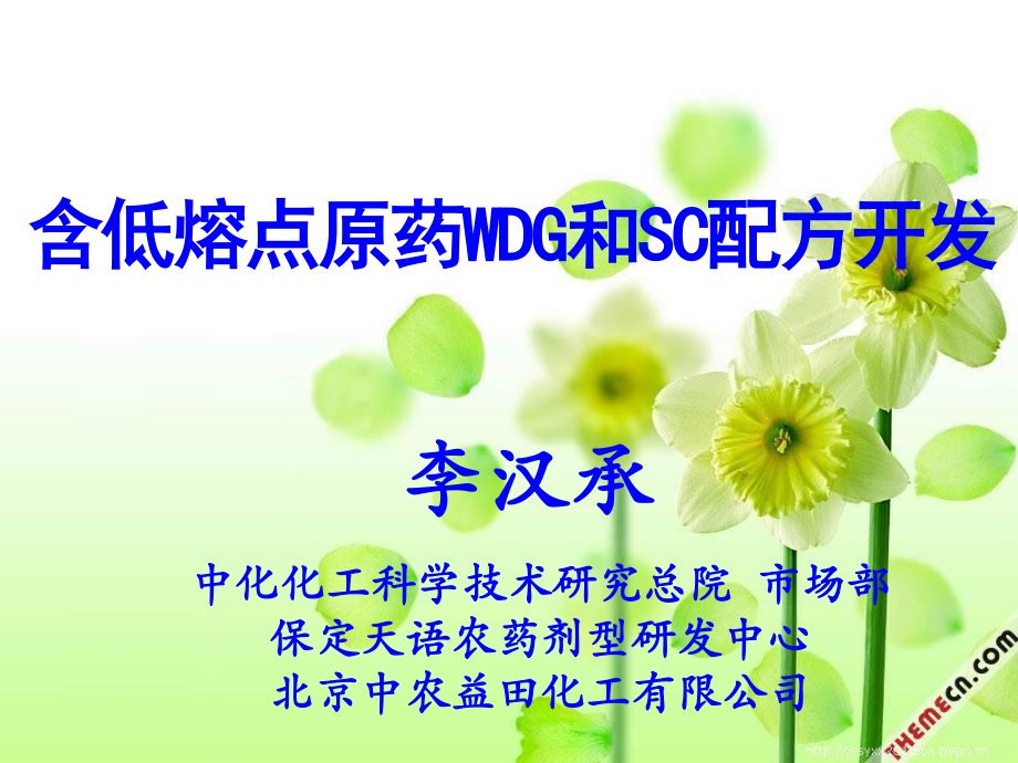 汉莫克--低熔点原药WDG和SC配方开发.ppt_第1页