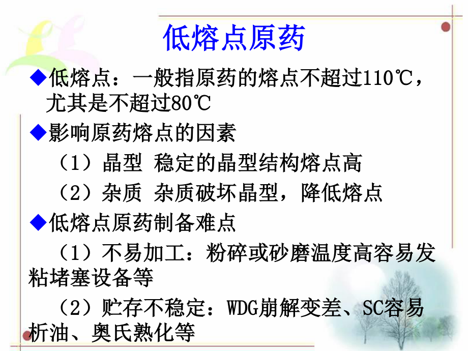 汉莫克--低熔点原药WDG和SC配方开发.ppt_第2页