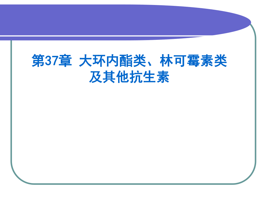 大环内酯类、林可霉素类与其他抗生素.ppt_第1页