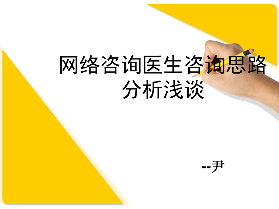 咨询医生咨询思路分析.ppt_第1页