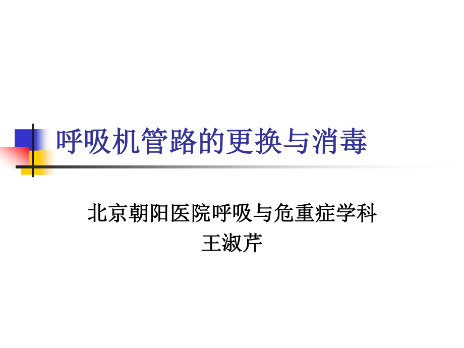 呼吸机管路的消毒.ppt_第1页