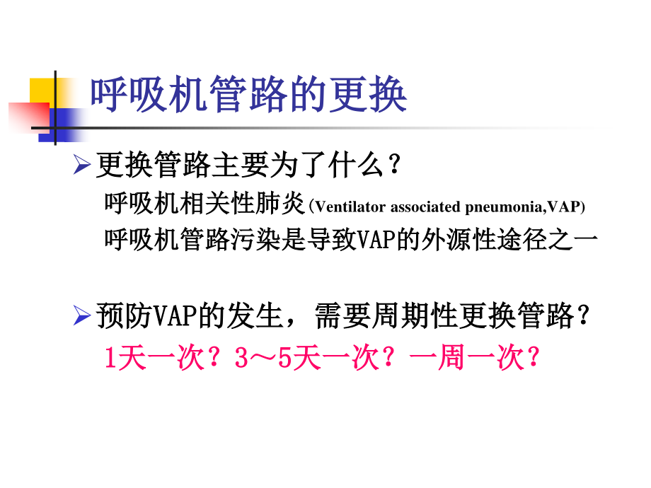 呼吸机管路的消毒.ppt_第3页