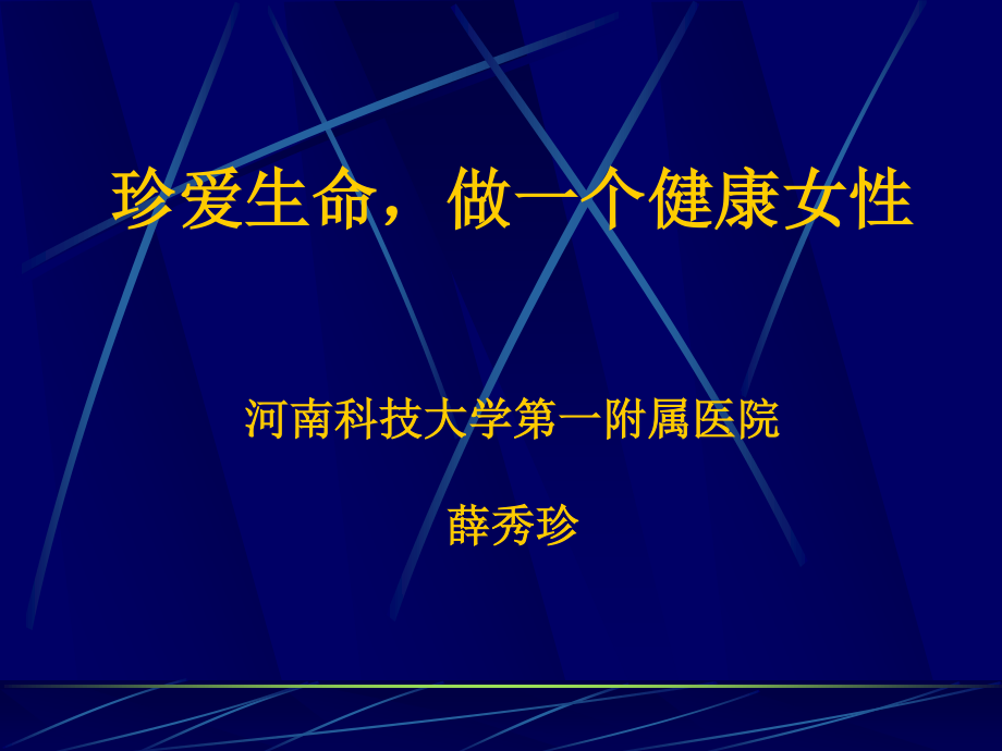 女性健康知识讲座.ppt_第1页