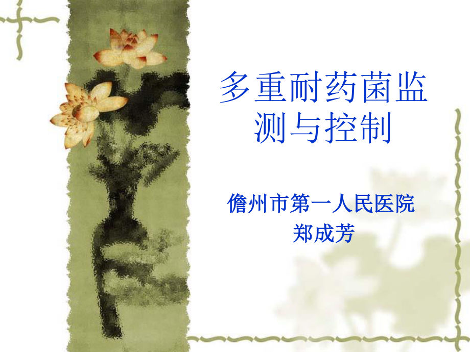 多重耐药菌监测与.ppt_第1页