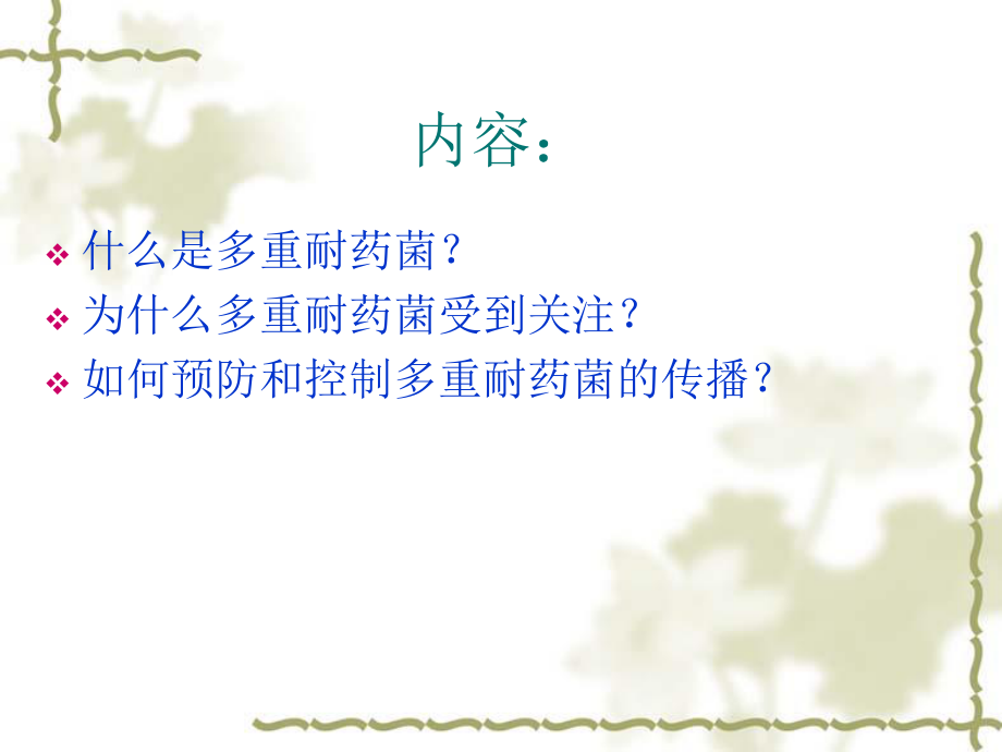 多重耐药菌监测与.ppt_第2页