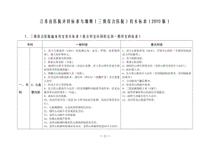 江苏省医院评价标准与细则(三级综合医院)技术标准(2010版).doc