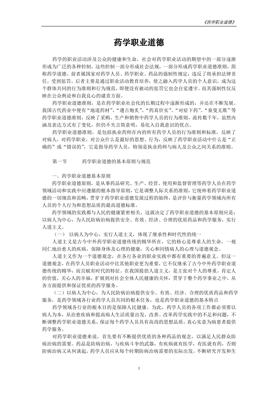 药学职业道德.doc_第1页