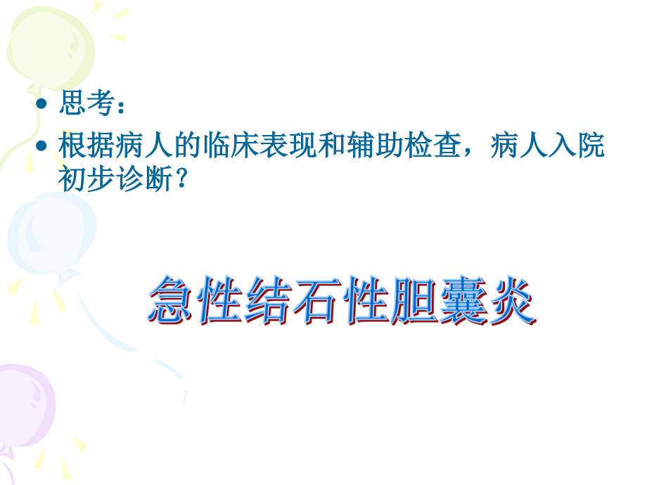 急性胆囊炎.ppt_第3页