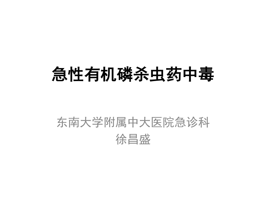 急性有机磷杀虫药中毒指导.ppt_第1页