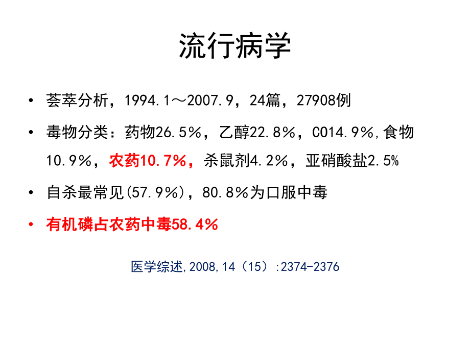 急性有机磷杀虫药中毒指导.ppt_第3页