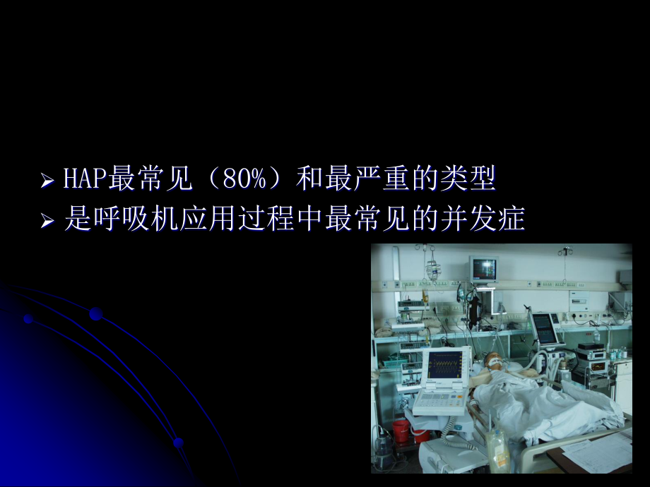 呼吸机相关性肺炎2245.ppt_第3页