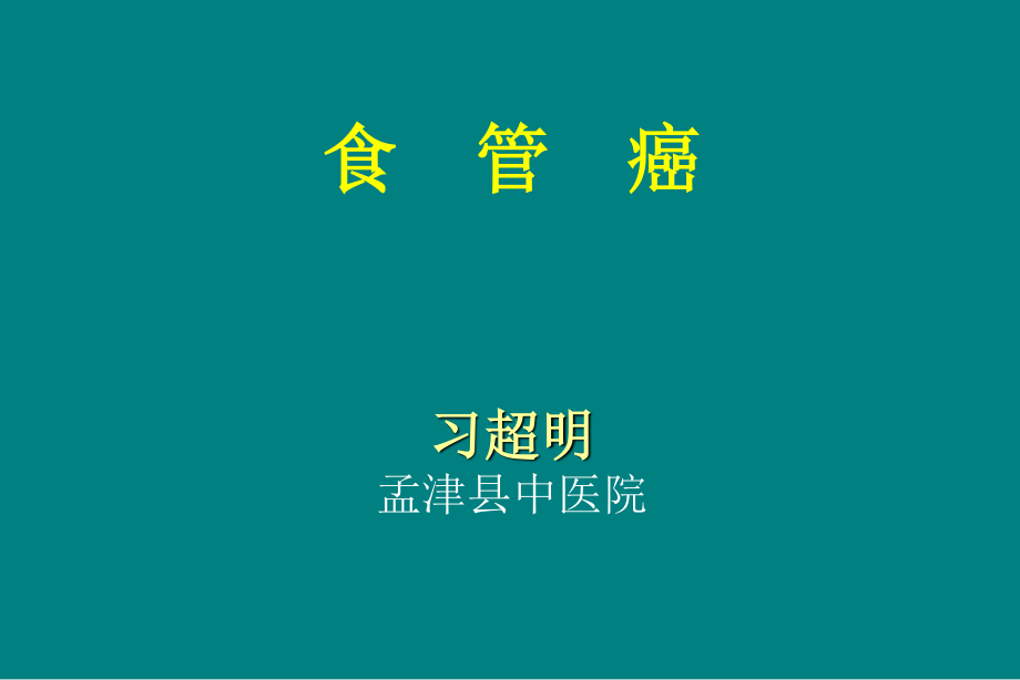 食管癌放疗讲座.ppt_第1页