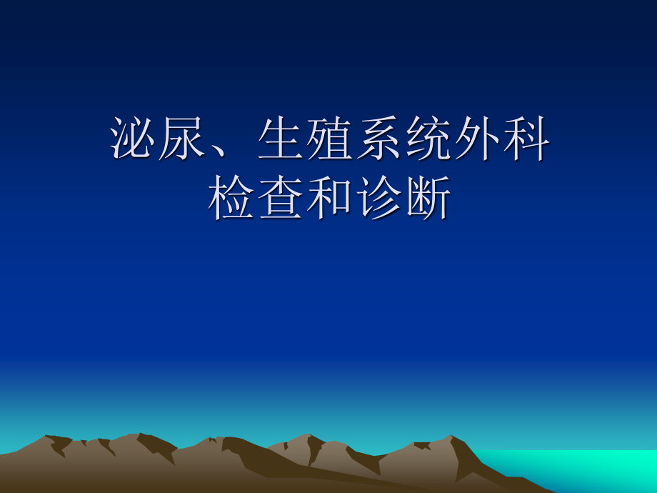 泌尿系统检查.ppt_第1页