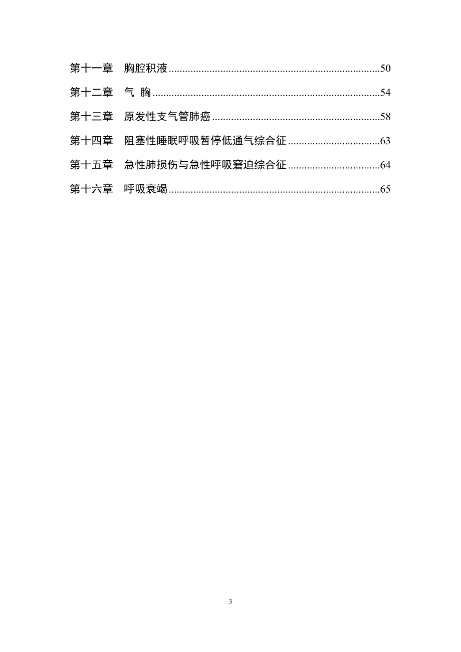 改--呼吸科诊疗指南.doc_第3页